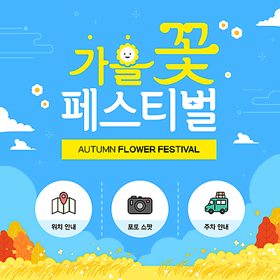 구름 템플릿 꽃 하늘색 지도 자동차 하늘 사람없음 노란색 카메라 가을 위치 가을축제 이미지템플릿 AI파일 자연요소 식물 계절 육상교통 컬러 파란색 전자제품 축제 파일형식 벡터 가을_계절