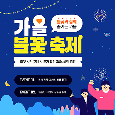 템플릿 여자 남자 말풍선 폭죽 불꽃놀이 선물 이벤트 성인 두명 만세 가을 남색 상품권 성인만 가을축제 이미지템플릿 AI파일 계절 컬러 모션 놀이 사람 축제 파일형식 벡터 가을_계절