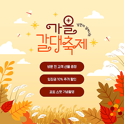 템플릿 낙엽 갈대 선물 사람없음 노란색 세일 가을 잠자리 기념촬영 가을축제 이미지템플릿 AI파일 식물 계절 컬러 곤충 잎 사진촬영 축제 파일형식 벡터 가을_계절