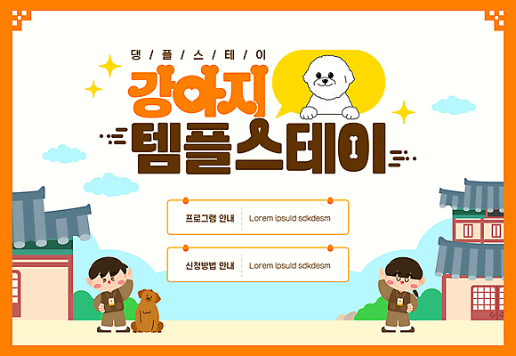 전신 템플릿 남자 한옥 기와 성인 두명 스트레칭 강아지 성인만 이미지템플릿 댕플스테이 AI파일 한국전통 고건축 사람 반려동물 운동 개 신조어 템플스테이 파일형식 벡터