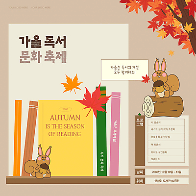 템플릿 문화 단풍 단풍나무 이벤트 사람없음 책 독서 갈색 축제 가을 다람쥐 도토리 나무토막 이미지템플릿 AI파일 나무 계절 컬러 잎 견과류 설치류 파일형식 벡터