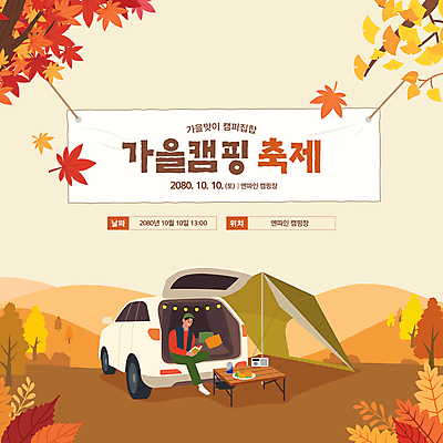 전신 템플릿 배너템플릿 남자 문화 단풍 탁자 단풍나무 한명 이벤트 성인 책 독서 갈색 축제 캠핑 가을 현수막 라디오 은행잎 은행나무 캠핑카 성인남자한명만 이미지템플릿 AI파일 나무 1 배너 계절 컬러 가구 잎 자동차 레저 사람 전자제품 남자한명만 성인남자만 파일형식 벡터