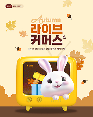 템플릿 배너 동물캐릭터 낙엽 사람없음 선물상자 쇼핑 노란색 세일 텔레비전 가을 토끼 도토리 라이브 소셜네트워크 스트리밍 라이브커머스 이미지템플릿 AI파일 동물 캐릭터 계절 컬러 잎 포유류 선물 전자제품 반려동물 상자 견과류 방송 모바일쇼핑 파일형식 벡터