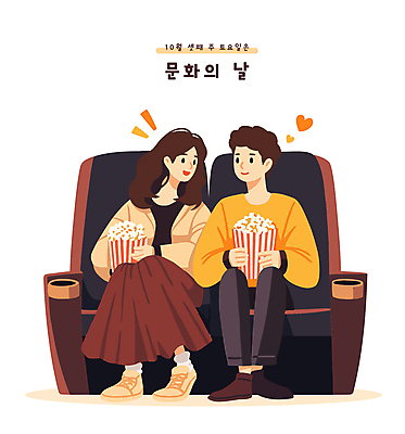전신 커플 여자 남자 문화 의자 일러스트 사람 앉기 성인 두명 마주보기 영화관 극장 영화 팝콘 10월 성인만 문화의날 국내일러스트 AI파일 가구 관계 모션 문화예술 날짜 파일형식 벡터 법정기념일