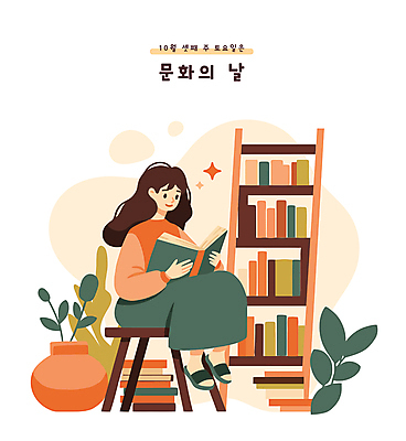 전신 여자 화분 문화 잎 의자 일러스트 책장 한명 사람 앉기 성인 책 독서 도서관 10월 성인여자한명만 문화의날 국내일러스트 AI파일 식물 1 교육 가구 모션 날짜 여자한명만 성인여자만 파일형식 벡터 법정기념일