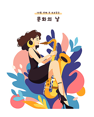 전신 여자 문화 연주 일러스트 나뭇잎 한명 성인 공연 색소폰 재즈 10월 성인여자한명만 문화의날 국내일러스트 AI파일 1 음악 잎 사람 이벤트 날짜 목관악기 여자한명만 성인여자만 파일형식 벡터 법정기념일