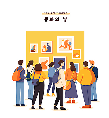 전신 여자 남자 문화 벽 액자 일러스트 여러명 성인 전시회 구경 그림 작품 10월 파티션 성인만 문화의날 국내일러스트 AI파일 다수 미술 사람 전시 날짜 파일형식 벡터 법정기념일