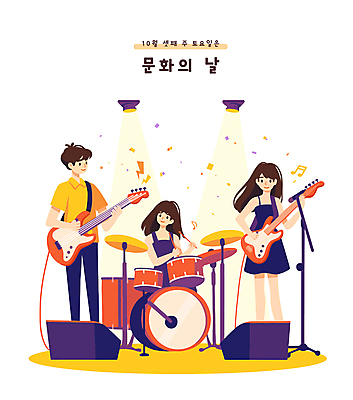 전신 여자 남자 문화 음표 일러스트 조명 성인 세명 축제 스피커 콘서트 기타 밴드 번개 마이크 드럼 꽃가루 스포트라이트 10월 앰프 베이스 성인만 문화의날 국내일러스트 AI파일 기호 음악 음향기기 현악기 날씨 타악기 사람 공연 날짜 가루 파일형식 벡터 법정기념일