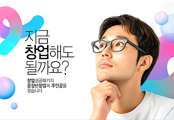 PSD 편집이미지 남자 중년 곡선 아이디어 한명 상반신 성인 희망 턱괴기 구직 원형 상담 창업 실습 정책 지원 창업컨설팅 프로그램 의료성형뷰티 성인남자한명만 안경낌 이미지편집 도형 1 감정 안경 선 컨셉 모션 사람 자영업 남자한명만 성인남자만 파일형식