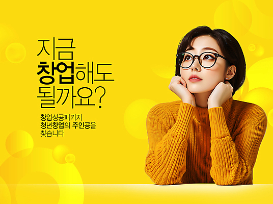 PSD 편집이미지 여자 곡선 아이디어 한명 상반신 청년 성인 노란색 희망 턱괴기 구직 원형 상담 창업 실습 정책 지원 창업컨설팅 프로그램 의료성형뷰티 성인여자한명만 안경낌 이미지편집 도형 1 감정 안경 선 컬러 컨셉 모션 사람 자영업 여자한명만 성인여자만 파일형식