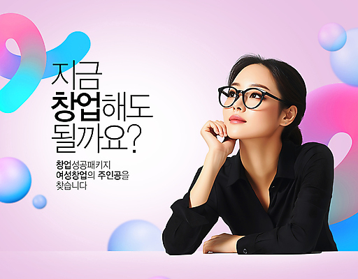 PSD 편집이미지 여자 분홍색 곡선 아이디어 한명 상반신 성인 희망 턱괴기 구직 원형 상담 창업 실습 정책 지원 창업컨설팅 프로그램 의료성형뷰티 성인여자한명만 안경낌 이미지편집 도형 1 감정 안경 선 컬러 컨셉 모션 사람 자영업 여자한명만 성인여자만 파일형식