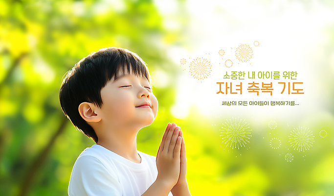 PSD 편집이미지 남자 기독교 종교 어린이 한명 소년 상반신 햇빛 눈감음 자녀 기도 축복 손모으기 의료성형뷰티 소년한명만 이미지편집 1 컨셉 모션 사람 손짓 태양 남자한명만 소년만 파일형식