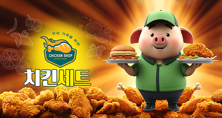 PSD 편집이미지 캐릭터 안내 3D캐릭터 사람없음 빛 치킨 프라이드치킨 햄버거 돼지 메뉴 돼지캐릭터 치킨집 이미지편집 동물캐릭터 포유류 패스트푸드 상점 닭고기요리 파일형식