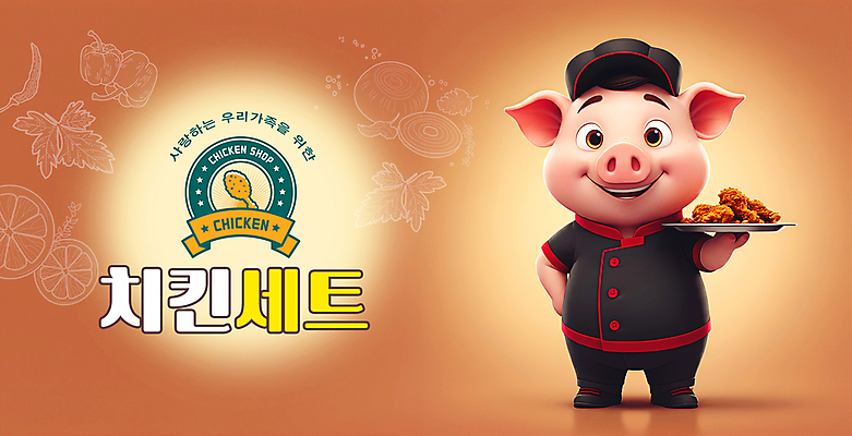 PSD 편집이미지 캐릭터 안내 3D캐릭터 사람없음 식당 치킨 프라이드치킨 돼지 메뉴 돼지캐릭터 치킨집 이미지편집 동물캐릭터 포유류 상점 닭고기요리 파일형식
