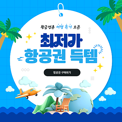 구름 템플릿 지구 바다 여행 비행기 사람없음 파란색 야자수 세일 항공 최저가 특가판매 이미지템플릿 AI파일 자연요소 나무 컬러 항공교통 대중교통 가격 파일형식 벡터