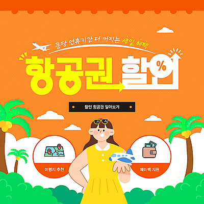 템플릿 여자 여행 허리손 지도 비행기 한명 들기 성인 초록색 야자수 세일 주황색 지갑 항공권 항공 보여주기 성인여자한명만 이미지템플릿 AI파일 나무 1 컬러 포즈 항공교통 모션 대중교통 사람 티켓 여자한명만 성인여자만 파일형식 벡터