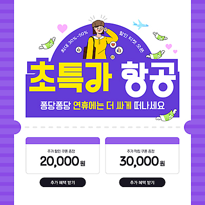 템플릿 여자 돈 비행기 한명 손짓 성인 세일 보라색 항공권 항공 쿠폰 연휴 특가판매 할인쿠폰 성인여자한명만 이미지템플릿 AI파일 1 컬러 항공교통 모션 대중교통 사람 공휴일 티켓 재산 여자한명만 성인여자만 파일형식 벡터