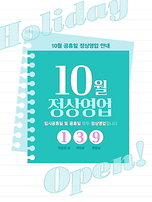 편집이미지 안내 프레임 영업 사람없음 공휴일 휴일 알림 민트색 임시공휴일 영업시간 이미지편집 AI파일 기념일 컬러 비즈니스 시간 파일형식 벡터