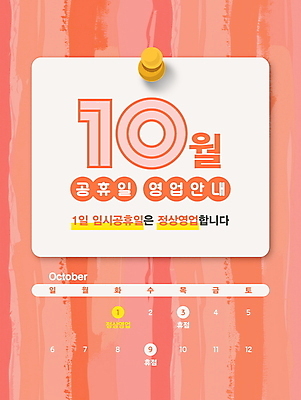 편집이미지 안내 프레임 영업 사람없음 공휴일 줄무늬 달력 휴일 알림 고정 코랄배경 임시공휴일 이미지편집 AI파일 기념일 백그라운드 무늬 비즈니스 파일형식 벡터 코랄