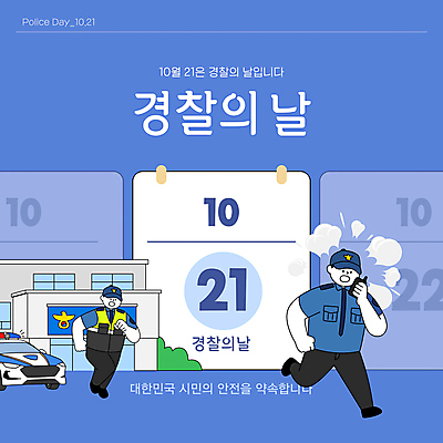 전신 템플릿 남자 들기 안전 성인 두명 파란색 달리기 달력 경찰 보안 무전기 경찰차 10월 경찰서 안보 출동 성인남자만 경찰의날 이미지템플릿 AI파일 직업 컬러 모션 자동차 무선통신 사람 날짜 남자만 성인만 파일형식 벡터 법정기념일