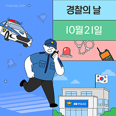 전신 템플릿 남자 한명 들기 안전 성인 파란색 달리기 횡단보도 경찰 태극기 수갑 보안 무전기 경찰차 10월 경찰서 사이렌 안보 출동 성인한명만 경찰의날 이미지템플릿 AI파일 직업 1 컬러 모션 자동차 무선통신 사람 날짜 보행로 국기 성인만 파일형식 벡터 법정기념일
