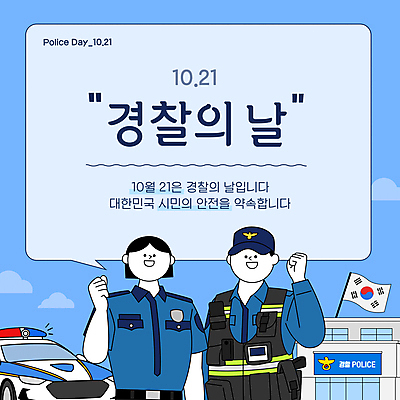 전신 구름 템플릿 여자 남자 말풍선 안전 성인 두명 파란색 손들기 파이팅 경찰 태극기 보안 여경 경찰차 10월 경찰서 안보 성인만 경찰의날 이미지템플릿 AI파일 자연요소 직업 컬러 모션 자동차 사람 날짜 국기 파일형식 벡터 법정기념일