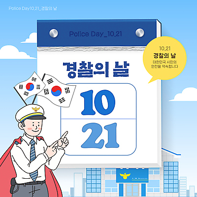 구름 템플릿 남자 말풍선 한명 안전 성인 파란색 달력 가리킴 경찰 태극기 망토 보안 슈퍼맨 경찰차 10월 경찰서 안보 성인남자한명만 경찰의날 이미지템플릿 AI파일 자연요소 직업 1 컬러 자동차 사람 손짓 날짜 국기 영웅 남자한명만 성인남자만 파일형식 벡터 법정기념일