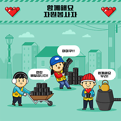 전신 여자 남자 겨울 일러스트 주전자 들기 성인 세명 수레 봉사 자원봉사자 연탄 수레끌기 연탄배달 성인만 국내일러스트 AI파일 계절 모션 주방용품 사람 카트 도움 당기기 배송 파일형식 벡터