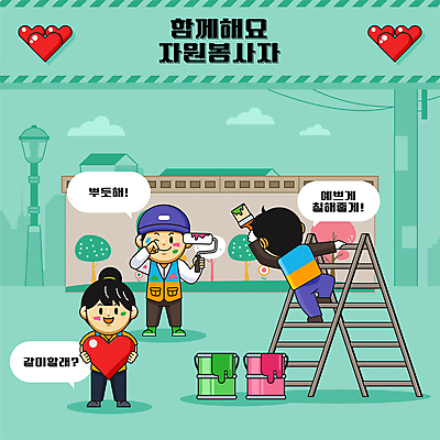 전신 여자 남자 일러스트 사다리 성인 세명 페인트 봉사 자원봉사자 벽화 그림 페인트통 페인트붓 페인트롤러 성인만 국내일러스트 AI파일 통 사람 도구 붓 도움 파일형식 벡터