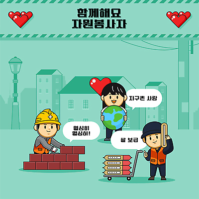 전신 여자 남자 지구 일러스트 벽돌 들기 성인 세명 쌓기 카트 쌀 봉사 자원봉사자 지구촌 쌀포대 성인만 국내일러스트 AI파일 모션 곡류 사람 도움 파일형식 벡터