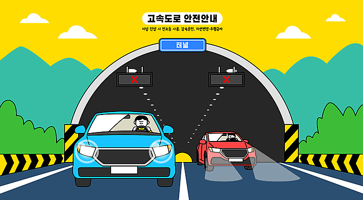 남자 도로 일러스트 자동차 안내 안전 성인 두명 금지 고속도로 터널 전조등 서행 주의사항 추월 성인남자만 국내일러스트 AI파일 길 육상교통 교통시설 조명 주의 사람 남자만 성인만 파일형식 벡터