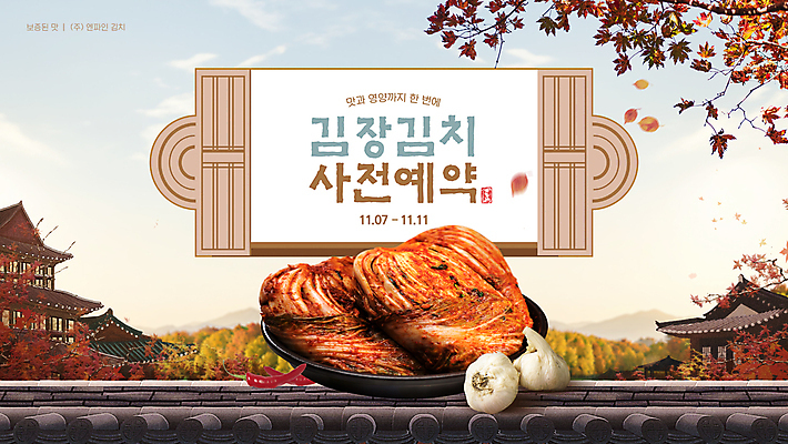 템플릿 배너 낙엽 고추 단풍나무 김치 한옥 기와 마늘 사람없음 배추김치 김장 사전예약 이미지템플릿 AI파일 나무 한국전통 한식 단풍 고건축 잎 채소 예약 파일형식 벡터