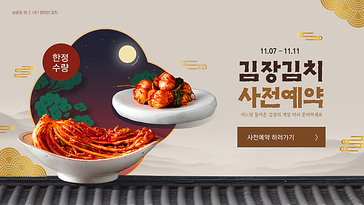 템플릿 접시 배너 고추 김치 기와 마늘 사람없음 달 배추김치 김장 총각김치 사전예약 이미지템플릿 AI파일 자연요소 식기 한식 채소 예약 파일형식 벡터