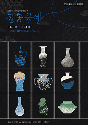 PSD 템플릿 한국전통 포스터 예술 사람없음 파란색 검은색 체험 도자기 공예 전통공예 조형 이미지템플릿 전통 컬러 컨셉 한국 취미 파일형식