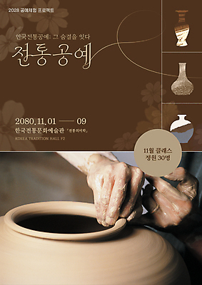 PSD 템플릿 한국전통 손 포스터 문화 예술 꽃무늬 타이포그라피 신체부위 갈색 체험 도자기 도자기공예 전통공예 조형 도예가 물레 이미지템플릿 직업 문자 전통 꽃 컬러 컨셉 무늬 한국 사람 공예 파일형식