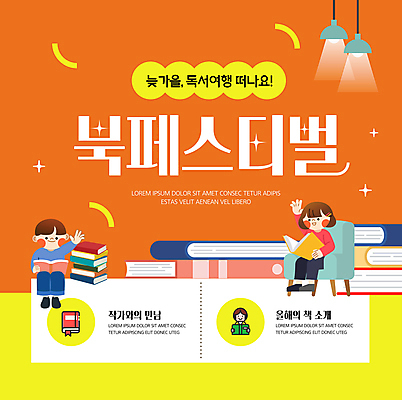 전신 템플릿 여자 남자 어린이 의자 전등 앉기 소녀 소년 두명 책 연두색 독서 손들기 주황색 가을 북페스티벌 이미지템플릿 AI파일 계절 컬러 가구 모션 조명 사람 초록색 축제 파일형식 벡터