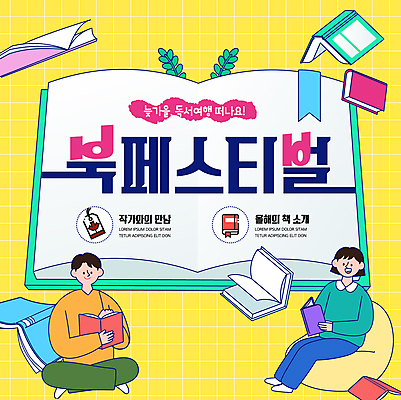 전신 템플릿 여자 남자 잎 앉기 성인 두명 책 독서 노란색 가을 북마크 북페스티벌 성인만 이미지템플릿 AI파일 식물 계절 컬러 모션 사람 축제 파일형식 벡터