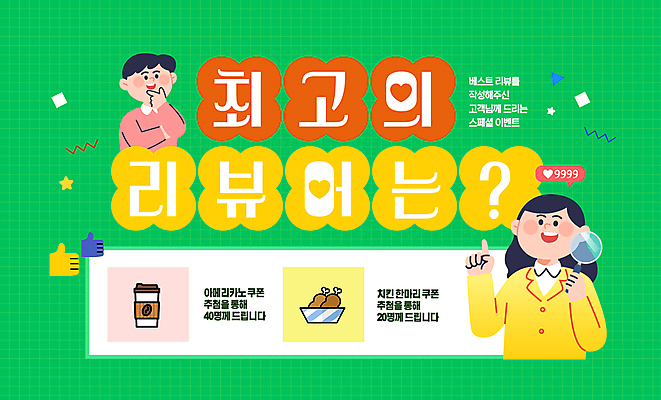 템플릿 여자 남자 돋보기 들기 이벤트 상반신 성인 두명 초록색 노란색 가리킴 따봉 경품 리뷰 스페셜 성인만 이미지템플릿 AI파일 컬러 모션 사람 손짓 최고 파일형식 벡터