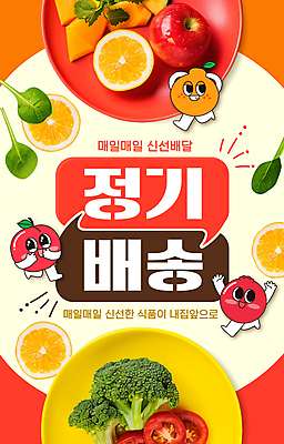 템플릿 접시 오렌지 과일 사람없음 빨간색 주황색 신선 사과 브로콜리 과일캐릭터 구독 정기배송 이미지템플릿 AI파일 캐릭터 식기 컬러 채소 배송 파일형식 벡터