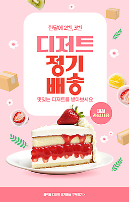 템플릿 꽃 분홍색 잎 사람없음 택배상자 찹쌀떡 구독 딸기케이크 모찌 정기배송 제철과일 이미지템플릿 AI파일 식물 컬러 과일 딸기 떡 상자 케이크 배송 택배 제철 파일형식 벡터