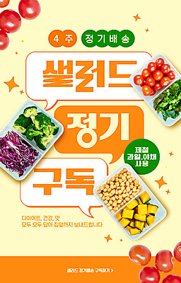 템플릿 말풍선 방울토마토 사람없음 주황색 샐러드 브로콜리 단호박 구독 병아리콩 적양배추 정기배송 이미지템플릿 AI파일 음식 컬러 토마토 채소 호박 콩 배송 양배추 파일형식 벡터