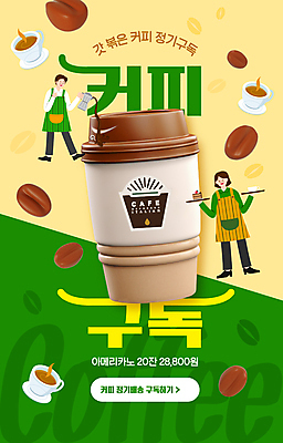 전신 템플릿 여자 남자 커피 들기 성인 두명 초록색 노란색 원두 붓기 조각케이크 커피잔 종업원 서빙 구독 성인만 정기배송 이미지템플릿 AI파일 직업 음료 컬러 모션 잔 사람 케이크 배송 파일형식 벡터