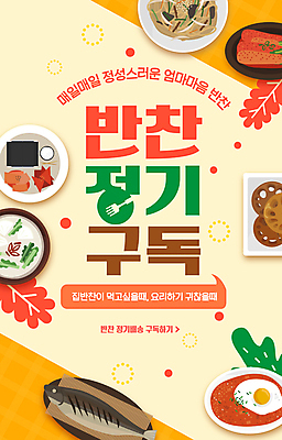 템플릿 반찬 김치 사람없음 빨간색 주황색 물김치 고등어구이 구독 연근조림 정기배송 이미지템플릿 AI파일 한식 음식 컬러 배송 생선구이 조림 파일형식 벡터