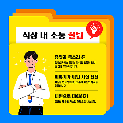템플릿 남자 회사 직장 한명 미소 정장 성인 노란색 팔짱 주먹 폴더 소통 팁 성인남자한명만 이미지템플릿 AI파일 1 옷 컬러 컨셉 비즈니스 모션 표정 사람 파일 남자한명만 성인남자만 파일형식 벡터