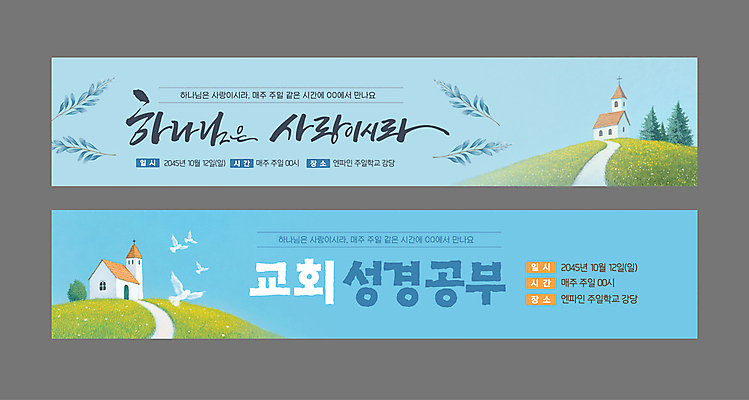 템플릿 배너 배너템플릿 가로배너 기독교 길 하늘색 초원 사람없음 교회 성경 현수막 언덕 성경공부 배너세트 AI파일 종교 종교용품 종교건축 건물 가로 파란색 학습 세트 파일형식 벡터