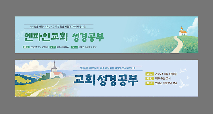 템플릿 배너 배너템플릿 가로배너 기독교 길 초원 사람없음 교회 성경 현수막 언덕 성경공부 배너세트 AI파일 종교 종교용품 종교건축 건물 가로 학습 세트 파일형식 벡터