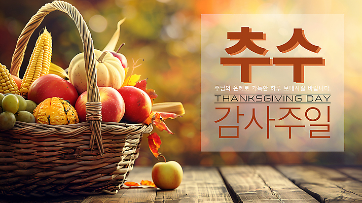 PSD 편집이미지 기독교 과일 사람없음 갈색 가을 일주일 감사 예배 과일바구니 추수감사절 나무탁자 이미지편집 계절 감정 종교 컬러 탁자 바구니 파일형식