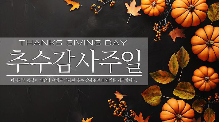 PSD 편집이미지 열매 기독교 낙엽 호박 사람없음 주황색 가을 일주일 감사 예배 추수감사절 이미지편집 식물 계절 감정 종교 컬러 잎 채소 파일형식