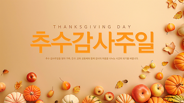 PSD 편집이미지 열매 기독교 낙엽 호박 사람없음 주황색 가을 일주일 사과 감사 예배 추수감사절 이미지편집 식물 계절 감정 종교 컬러 잎 채소 과일 파일형식