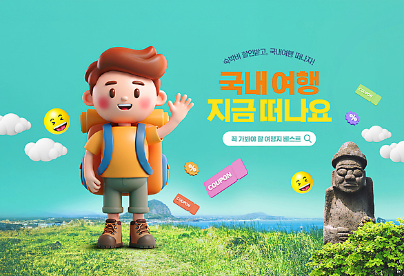 전신 PSD 편집이미지 남자 가방 한국 한명 풍경 이벤트 성인 해변 관광지 제주도 세일 인사 최고 쿠폰 이모티콘 국내여행 성인남자한명만 핫플레이스 이미지편집 1 잡화 아시아 바다 여행 사람 장소 예절 남자한명만 성인남자만 파일형식